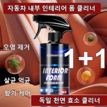 1+1 자동차 내부 인테리어 폼 클리너 독일 천연 효소 클리너 오염 제거 | 살균 억균 | 향기 케어, 500ml*1+1, 500ml*1+1