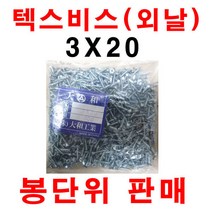 텍스비스(외날) 3X20 1봉 1000개 석고피스 도매가