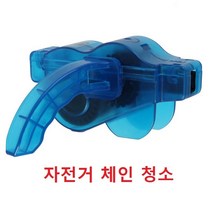 자전거 체인 청소기