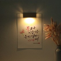 바보사랑 (주문제작)수험생 선물 수능 응원 메세지 벽등 .1AM, A5_폰트／K.별꽃
