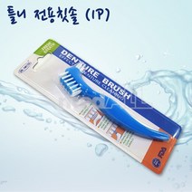 양면칫솔 틀니용품 구강관리 의치전용 (1P), 상세페이지 참조