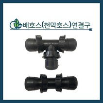 청년농자재 천막호스소켓/천막호스정티(50mm/75mm), 천막호스(배호스) 소켓 - 2인치(50mm), 1개