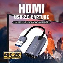 Coms HDMI USB 2.0 A 캡쳐 UHD 4K x 2K 입력지원 1080P 60Hz 출력(녹화) 영상캡쳐장비 PC용품 컴퓨터용품 캡쳐장치 영상녹화기 영상편집기 HDMI캡쳐기 캡쳐장비 컴스 COMS 영상캡쳐기 동영상편집기