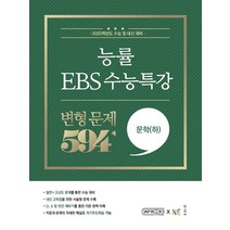 능률 EBS 수능특강 변형문제 594제 문학(하)(2022)(2023 수능대비), 능률 EBS 수능특강 변형문제 5.., 윤산(저),NE능률, NE능률