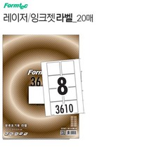 라벨스티커 인쇄용지8칸 20장 DIY라밸링 A4 프린터 종이 견출지 태그 표기 딱지 프린트 페이퍼 폼텍LQ3510