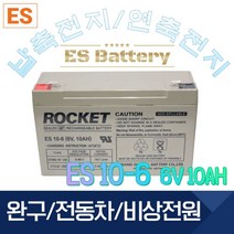 ROCKET [로케트] 연납축전지 ES10-6 (6V 10Ah)완구 전동자동차 계측기, 1개