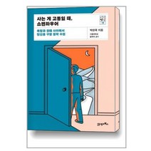 사는 게 고통일 때 쇼펜하우어 / 21세기북스