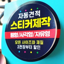 스티커 제작 인쇄 재질 샘플 아트지 코팅 유포지 투명지 사각 원형 라벨, 1개, 아트지-무광코팅/500장, 아트지-무광코팅