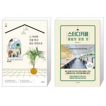 유니오니아시아 그 자리에 식물 하나 있는 것만으로 + 스터디카페 창업의 모든 것, [단일상품]