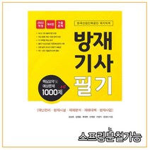(북코리아) 2022 방재기사 필기 핵심요약 및 예상문제 1000제 + α, 분철안함