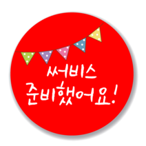 애드윙 뇌물 조공 감사 서비스 캐릭터 주문 배달스티커 40mm 1000매, 서비스2(빨강)