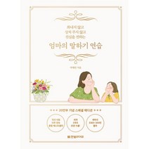 엄마의 말하기 연습(20만부 기념 스페셜 에디션):화내지 않고 상처 주지 않고 진심을 전하는, 한빛라이프