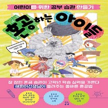 한국경제신문 새책-스테이책터 [혼공하는 아이들] -어린이를 위한 공부 습관 만들기-아이들 시리즈-한국경제신문-이상학(해피이선생) 지음, 혼공하는 아이들, NSB9788947547932