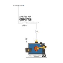스마트위험사회의 정보정책론, 한국학술정보, 성욱준