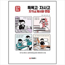 합격하는 특목고ㆍ자사고 자기소개서와 면접(2021 대비):자기소개서&연계 면접 실제 사례 최다 수록, 시대교육