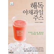해독 야채과일 주스:간단한 주스로 몸속과 피부를 깨끗하게, 싸이프레스, 쇼지 이즈미 저/김혜원 역