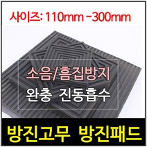 방진고무/사각방진/골방진/고무판/110 X 110 X 15T, 1개