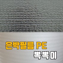은박필름PE뽁뽁이 단열 에어캡 뽁뽁이 암막 창문 유리창, 은박pe뽁뽁이150cm*5m, 1개