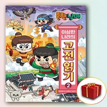흔한남매 이상한 나라의 고전 읽기 2 (사은품 증정)