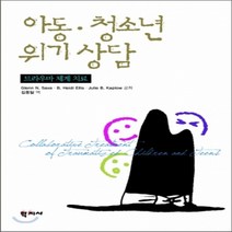 새책-스테이책터 [아동.청소년 위기상담]트라우마 체계 치료 -심리학 출간 20111025 판형 188x257(B5) 쪽, 아동.청소년 위기상담