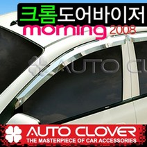 모닝 뉴모닝 크롬썬바이져 빗물받이 햇빛가리개 물받이(05년~09년) 선바이져