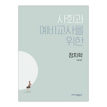 [박문각] 사회과 예비교사를 위한 정치학 (이율) (마스크제공), 단품