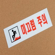 유니드잇코리아 아크릴글씨 미끄럼주의 붙이는간판 벽글씨 사인물 아크릴스카시 표찰 도어사인