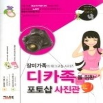 [개똥이네][중고-최상] 디카족을 위한 포토샵 사진관 교실