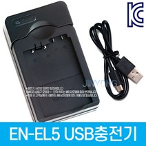 EN-EL5 니콘호환 USB충전기 Coolpix P90 P80 P100 P500 P6000 P510 P5000 7900 5900 5200 4200 3700 P14 P10 등 적용