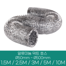 알류미늄(은박) 후렉시블 덕트 호스 직경 50mm ~ 500mm 길이 1.5m ~ 10m 타포린 pvc 후드 자바라 닥트호스 주름관 덕트자재 부속 화장실 욕실팬 호스, 알류미늄(AL), 100mm(4인치)