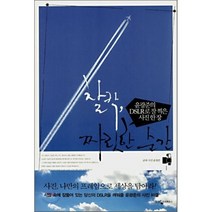 찰칵 짜릿한 순간 : 윤광준의 DSLR로 잘 찍은 사진 한 장, 윤광준 저, 웅진지식하우스