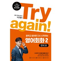 Try again! 중학교 영어로 다시 시작하는 영어회화 2: 토픽 50:KBS 굿모닝 팝스 이근철의, 길벗이지톡