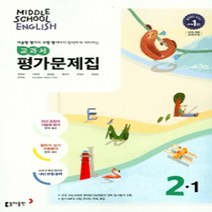 서울 강남구 청담중학교 청담중 동아(윤정미) 영어 중2-1 평가문제집 (~2024년)
