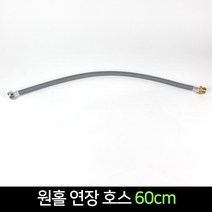 국산 원홀 연장 호스 조절대 60cm 고압호스 닛불호스, 단품
