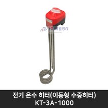 킴스툴 전기 온수 히터(이동형 수중히터) KT-3A-1000