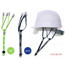 5개 안전모 이탈방지 땀안차는 고정 턱끈 작업자 원터치 공사현장 건설, 패션턱끈-형광