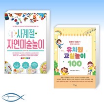 [오늘의 책] 라온이네 사계절 자연미술놀이 + 유치원 교실놀이 100 (전2권)