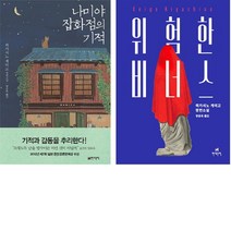 히가시노 게이고 소설[전2권/나미야 잡화점의 기적 외]