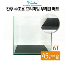 [바보사랑] 칸후 수조용 프리미엄 우레탄 매트 6T 45큐브 45x45cm, 상세 설명 참조