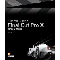 [개똥이네][중고-상] Essential Guide Final Cut Pro X 파이널컷