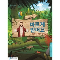 바르게 믿어요 (학령기 어린이용), 파이디온선교회, 편집부 저