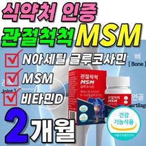 관절 연골 뼈건강 먹는 식이 유황 MSM 플러스 글루코사민 식약처 인증 1박스 약 1개월분 3개월 트리플 케어 엠에스엠 NAG 디메틸 설폰 설퍼 비타민D 영양제 부모님 60대 선물, 2박스(2개월분 37600원 할인)