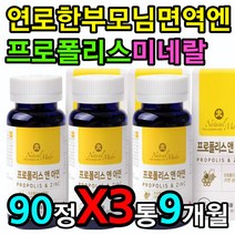 연로 부모님 건강 영양제 PROPOLIS 간절기 환절기 X3 혓바늘 혀바늘 입안헐었을때 면역 관리 개선 도움 증진 향상 에좋은 프로폴리스 폴리폴리스 안티에이징 항산화제 노화 방지