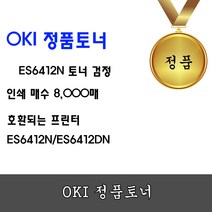 OKI ES6412n 정품토너 (검정 8K), OKI ES6412n 정품토너 검정