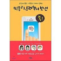 띵똥 심리학이 보낸 톡! : 용인외고생들이 대한민국 10대에게 전하는, 김가현,신애경,정수경,허정현 공저, 진성북스