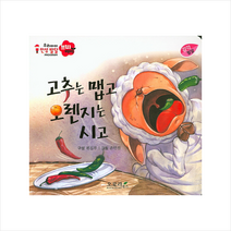 고추는 맵고 오렌지는 시고 (우리아이 감성발달 코코베베)