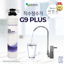 아인스 G9+(1+1가격할인 행사중~!)(KC인증/UF필터방식)가성비직수정수기 대용량정수필터 언더싱크정수기 자가설치SET 무료, G9+, 필터 단품(교체용 단품필터)