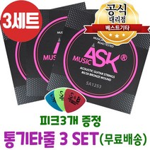 국산 통기타줄3세트 피크3개 어쿠스틱기타줄 ASK MUSIC 브론즈 6줄 기타줄 SA1253