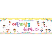 [맑은누리디자인] 현수막 008-(130x40cm) [주문제작] 어린이집 유치원 행사 포토존 학교 학원 배경