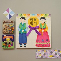 전통예절 수업 한복 북아트 책만들기 초등교구 놀이치료 만들기키트 방학놀이 북카드